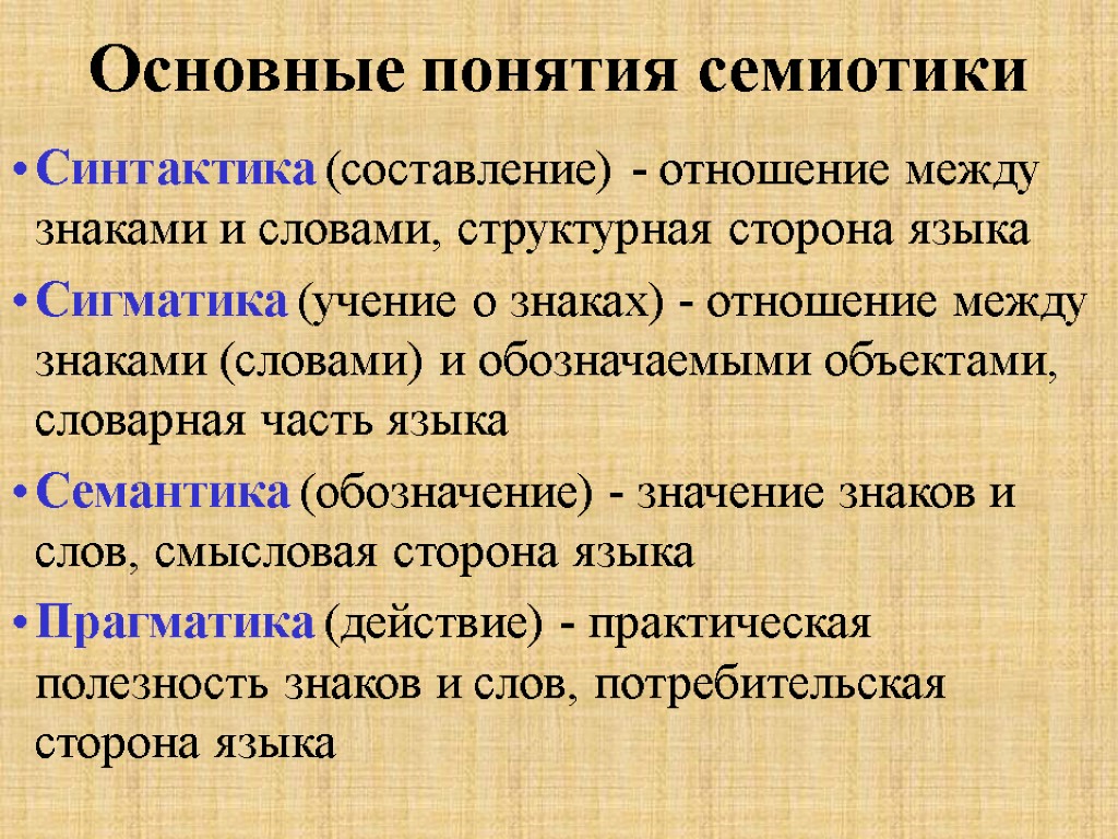 Основные понятия семиотики Синтактика (составление) - отношение между знаками и словами, структурная сторона языка